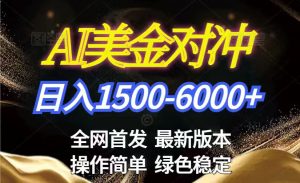 美金搬砖2026新赛道 ，日赚1500-6000+！长期稳定无压力，创业副业闭眼冲！-金鼎聊项目