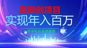 2026年通过“卖项目”实现年入100个W,一部手机在家就能做,2026轻创业首选【揭秘】-金鼎聊项目