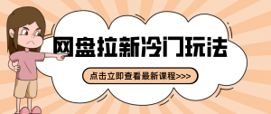 贴吧+网盘拉新：2-3天变现的冷门玩法，实操细节全拆解快速上手拓展收益渠道-金鼎聊项目
