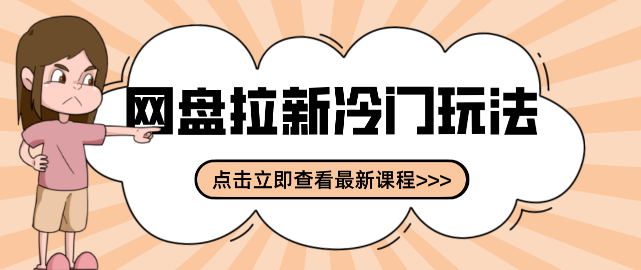 贴吧+网盘拉新：2-3天变现的冷门玩法，实操细节全拆解快速上手拓展收益渠道-金鼎聊项目