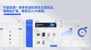 不割韭菜！拼多多虚拟类目正规玩法，矩阵化扩张，稳定日入1K教程【揭秘】-金鼎聊项目