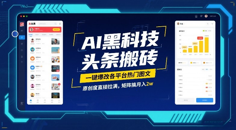 AI黑科技头条搬砖，一键爆改各平台热门图文，原创度直接拉满，矩阵搞月入2W【揭秘】-金鼎聊项目