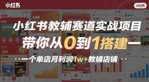 小红书教辅赛道实战项目,带你从0到1搭建一个单店月利润1w+教辅店铺-金鼎聊项目
