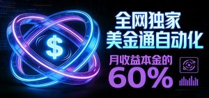 保本+躺赚60% | 美金合约，全网独一份的稳赚选择-金鼎聊项目