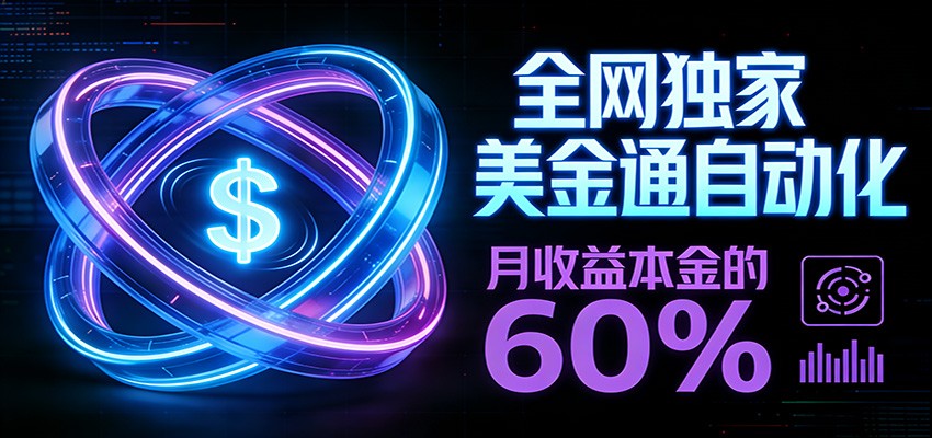 保本+躺赚60% | 美金合约，全网独一份的稳赚选择-金鼎聊项目