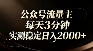 【公众号流量主】红利回归!AI四步法每天3分钟,实测稳定日入2000+-金鼎聊项目
