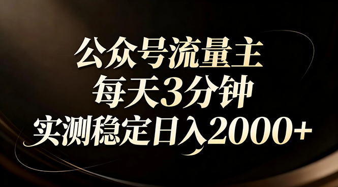 【公众号流量主】红利回归！AI四步法每天3分钟，实测稳定日入2000+-金鼎聊项目
