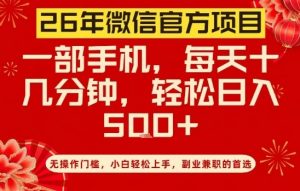 26年微信官方项目，无操作门槛，只需一部手机，轻松日入5张【揭秘】-金鼎聊项目