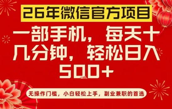 26年微信官方项目，无操作门槛，只需一部手机，轻松日入5张【揭秘】-金鼎聊项目