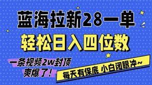 AI软件拉新28一单,轻松日入四位数,每天有保底,无上限,次日结算,2026小白闭眼冲!-金鼎聊项目