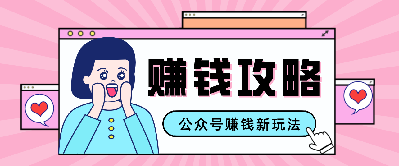 公众号流量主—赚钱人性文案，手把手教你，制作简单，收益颇丰-金鼎聊项目