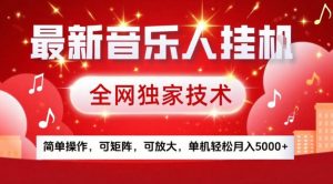 最新音乐人挂G，全网独家技术，简单操作，可矩阵，可放大，单机轻松月入5k+【揭秘】-金鼎聊项目