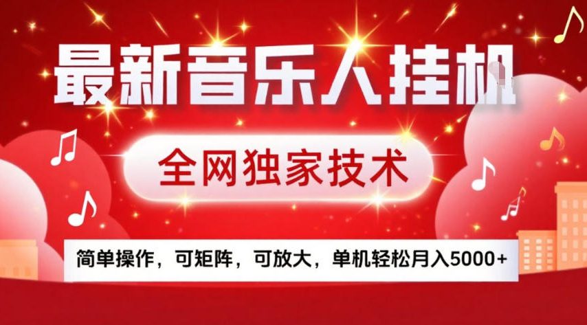 最新音乐人挂G，全网独家技术，简单操作，可矩阵，可放大，单机轻松月入5k+【揭秘】-金鼎聊项目