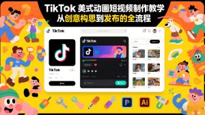 TikTok美式动画短视频制作教学，从创意构思到发布的全流程-金鼎聊项目
