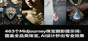 463个Midjourney珠宝摄影提示词:覆盖全品类珠宝,AI设计秒出专业效果-金鼎聊项目
