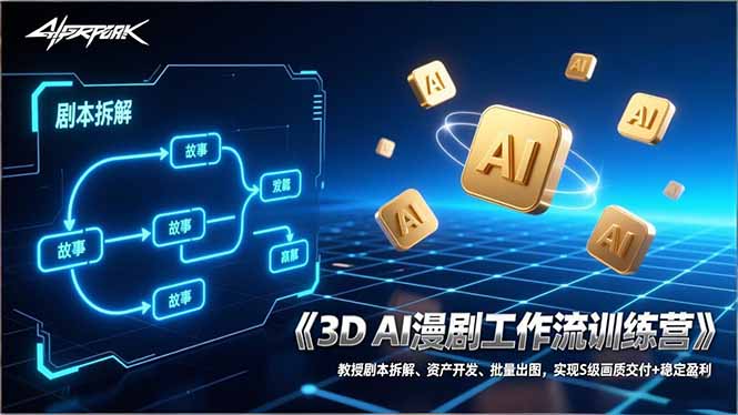 3D AI漫剧工作流训练营：教授剧本拆解、资产开发、批量出图，实现S级画质交付+稳定盈利-金鼎聊项目
