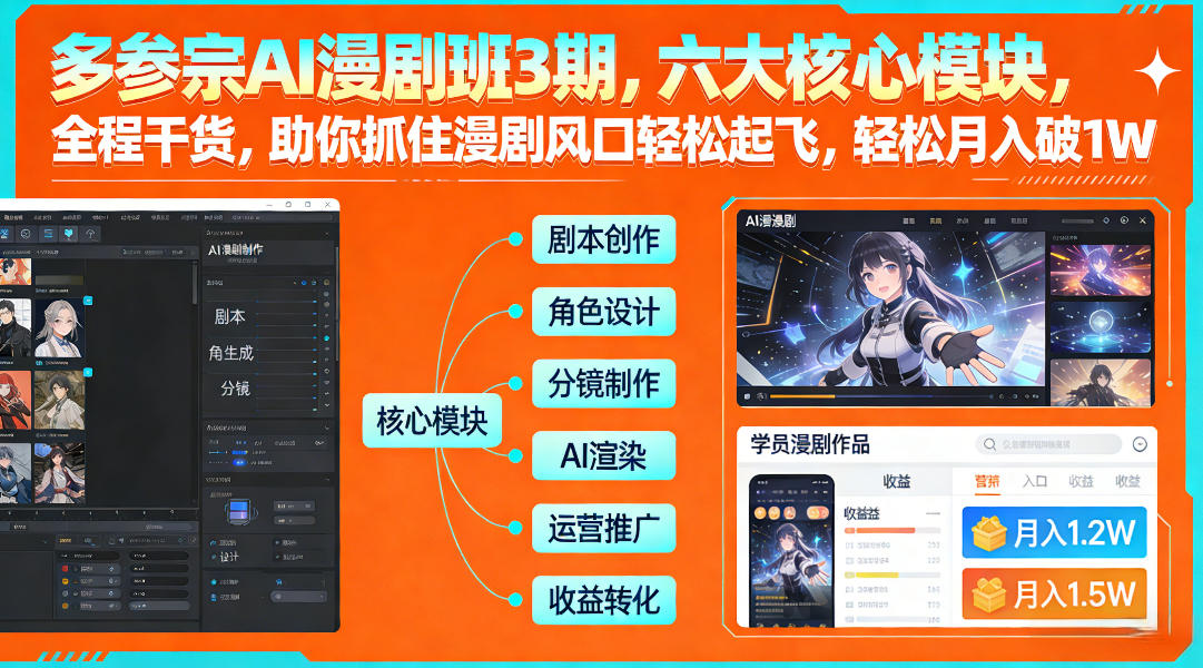 多参宗AI漫剧班3期，六大核心模块，全程干货，助你抓住漫剧风口轻松起飞，轻松月入破1W+-金鼎聊项目