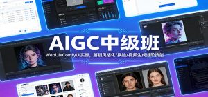 AIGC中级班:WebUI+ComfyUI实操,解锁风格化/换脸/视频生成进阶技能-金鼎聊项目