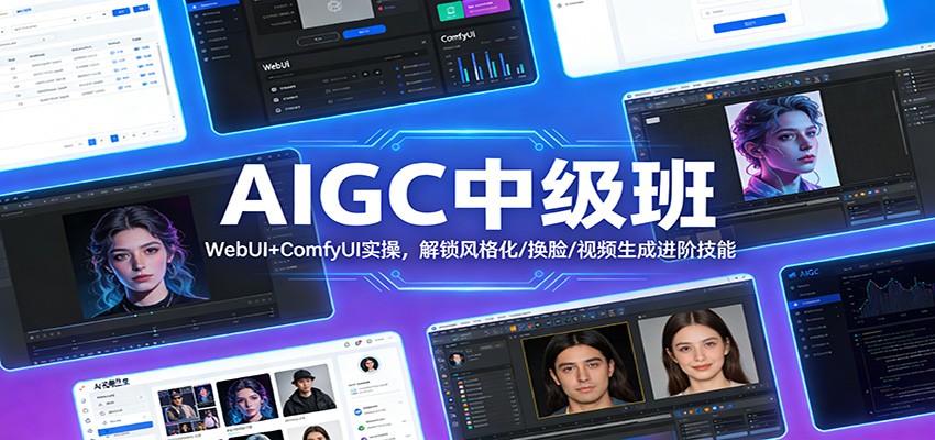 AIGC中级班：WebUI+ComfyUI实操，解锁风格化/换脸/视频生成进阶技能-金鼎聊项目