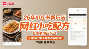 26年小红书新玩法，网红小吃配方，0成本项目玩法，日收益8张+利润非常可观，详细拆解教程-金鼎聊项目