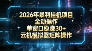 2026开年暴力挂G项目全自动操作单窗口稳賺30+云机-模拟器挂G掘金可批量矩阵操作【揭秘】-金鼎聊项目