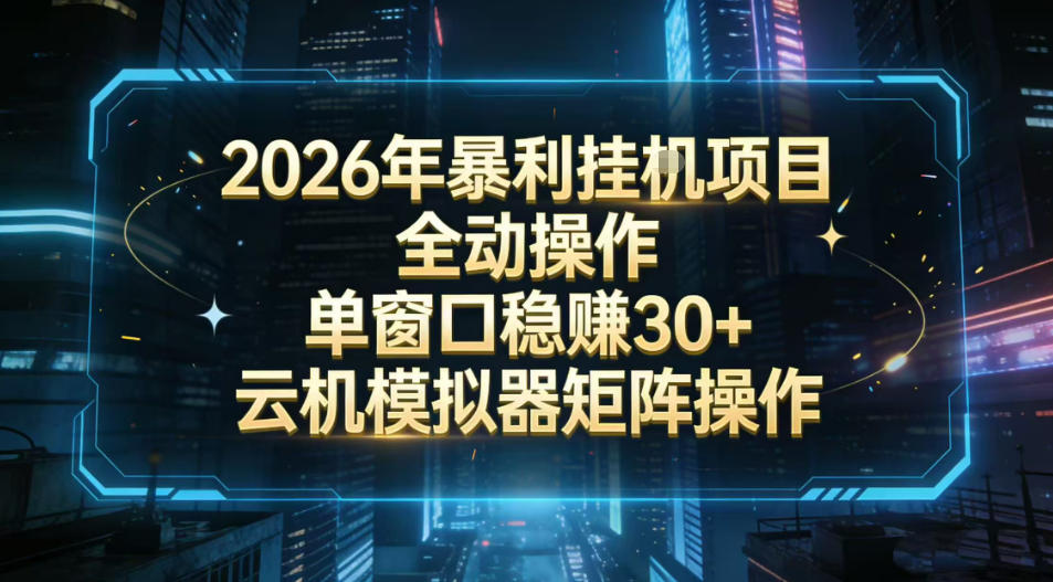 2026开年暴力挂G项目全自动操作单窗口稳賺30＋云机-模拟器挂G掘金可批量矩阵操作【揭秘】-金鼎聊项目