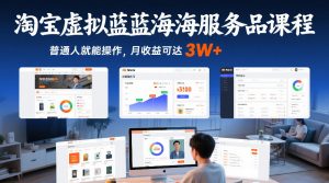 淘宝虚拟蓝海服务品课程,普通人就能操作,月收益可达3W+-金鼎聊项目