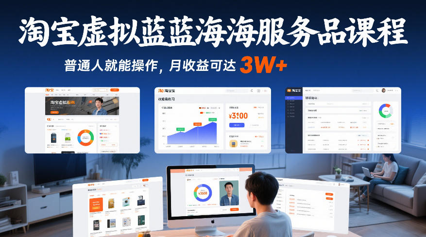 淘宝虚拟蓝海服务品课程，普通人就能操作，月收益可达3W+-金鼎聊项目