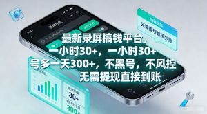 最新录屏搞钱平台，一小时30+，号多一天3张+，不风控，无需提现直接到账【揭秘】-金鼎聊项目