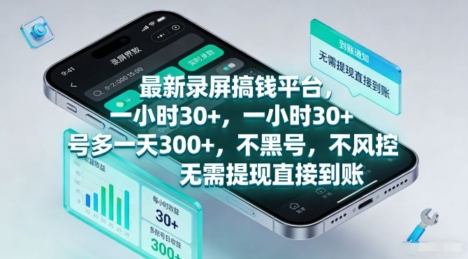 最新录屏搞钱平台，一小时30+，号多一天3张+，不风控，无需提现直接到账【揭秘】-金鼎聊项目