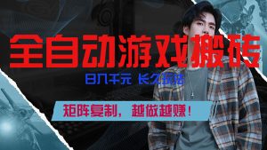 全自动游戏挂机,日入千元,长久玩法,矩阵复制,越做越赚!-金鼎聊项目