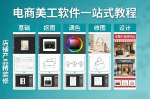 电商美工软件一站式教程，基础/抠图/调色/修图/设计，店铺产品精装修-金鼎聊项目