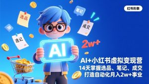 AI+小红书虚拟变现营(完结-金鼎聊项目