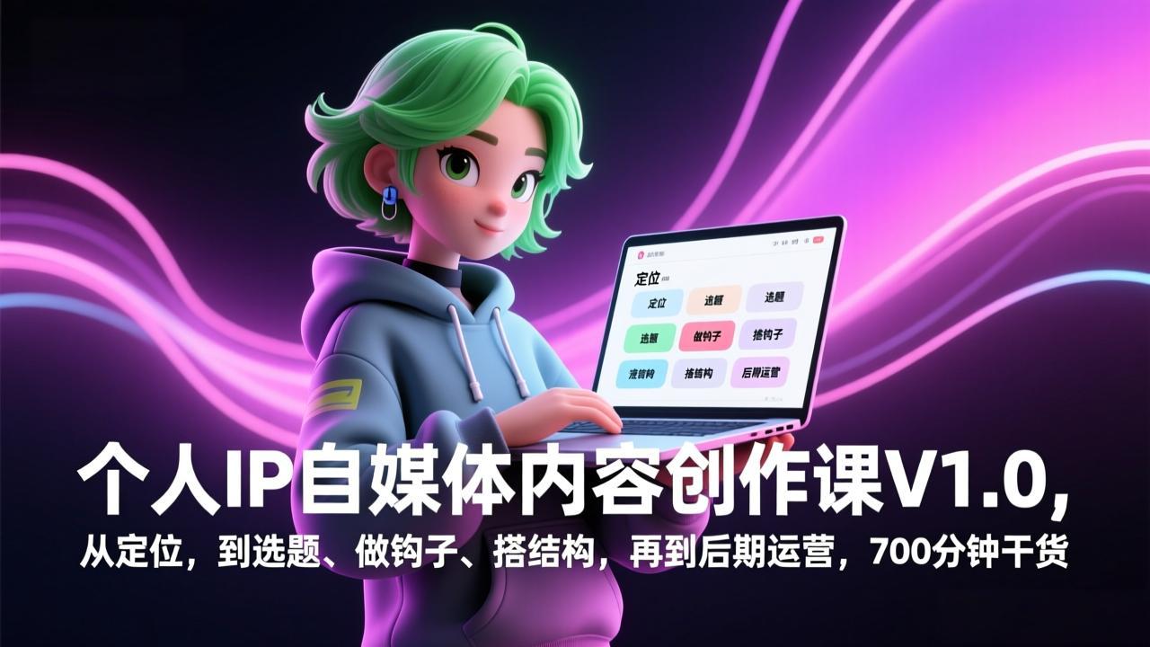 个人IP自媒体内容创作课V1.0，从定位，到选题、做钩子、搭结构，再到后期运营，700分钟干货-金鼎聊项目