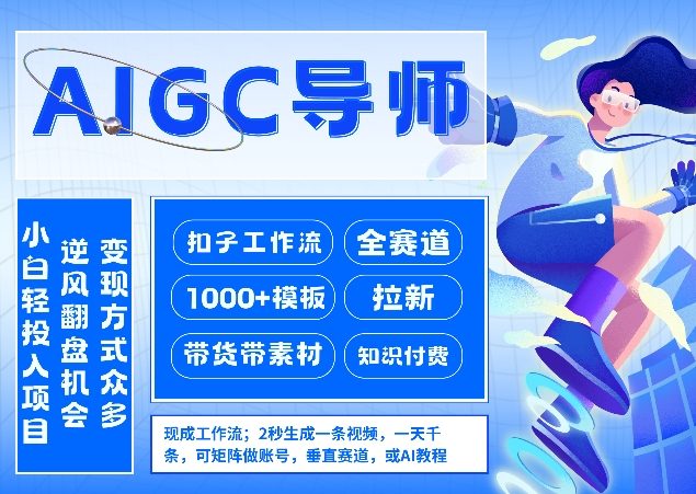 AI扣子工作流拉新AIGC创业导师，紧切AI风口，全赛道拉新，全赛道模板-金鼎聊项目
