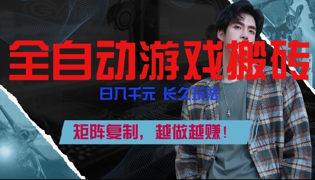 副业掘金首选！全自动游戏搬砖，日入10张，可矩阵放大，越做越賺【揭秘】-金鼎聊项目