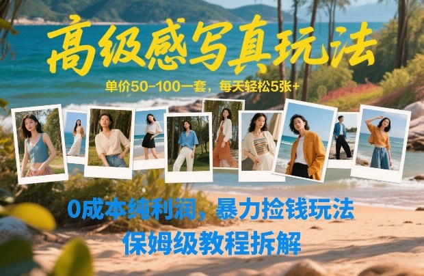 高级感写真玩法，单价50-100一套，每天轻松5张+，0成本纯利润，暴力捡钱玩法，保姆级教程拆解-金鼎聊项目
