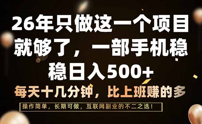 26年只做这一个项目，一部手机，每天十几分钟，轻松日入500+-金鼎聊项目