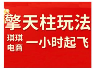 拼多多擎天柱玩法，从起链接逻辑、直通车考核、裂变商品等实操维度，教你快速起店且稳定获流(更新2026)-金鼎聊项目