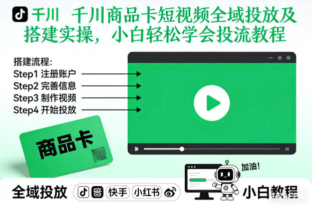 千川商品卡短视频全域投放及搭建实操，小白轻松学会投流教程(更新26年2月)-金鼎聊项目