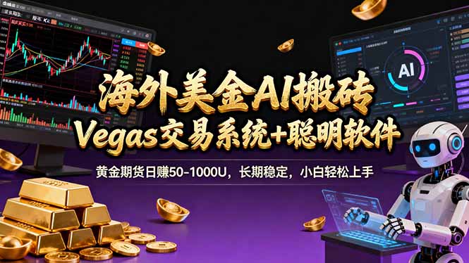 海外美金操盘手技术，Vegas交易技术+聪明软件，日赚50-1000U，长期稳定，小白轻松上手。-金鼎聊项目