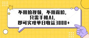 不用拍视频，不用露脸，只需手机ai，即可实现单日收益3000+-金鼎聊项目