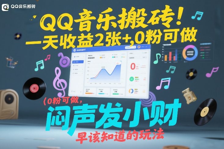 QQ音乐搬砖！一天收益2张+，0粉可做，“闷声发小财”早该知道的玩法-金鼎聊项目