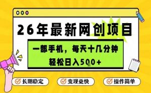 每天十几分钟，保底日入5张+，只需一部手机，26年强推项目【揭秘】-金鼎聊项目
