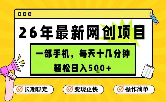 每天十几分钟，保底日入5张+，只需一部手机，26年强推项目【揭秘】-金鼎聊项目