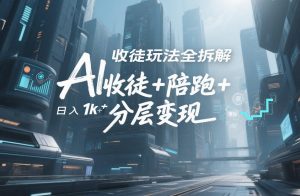 AI收徒玩法全拆解，靠“收徒+陪跑+分层变现”，纯靠流量变现，日入1k+-金鼎聊项目