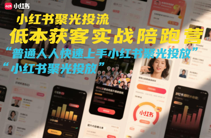 小红书聚光投流低成本获客实战陪跑营，普通人快速上手小红书聚光投放-金鼎聊项目