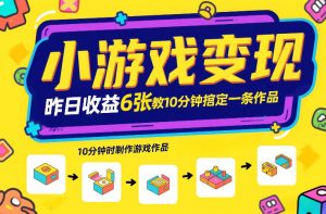 小游戏变现,昨日收益6张!游戏发行计划教你10分钟搞定一条作品-金鼎聊项目
