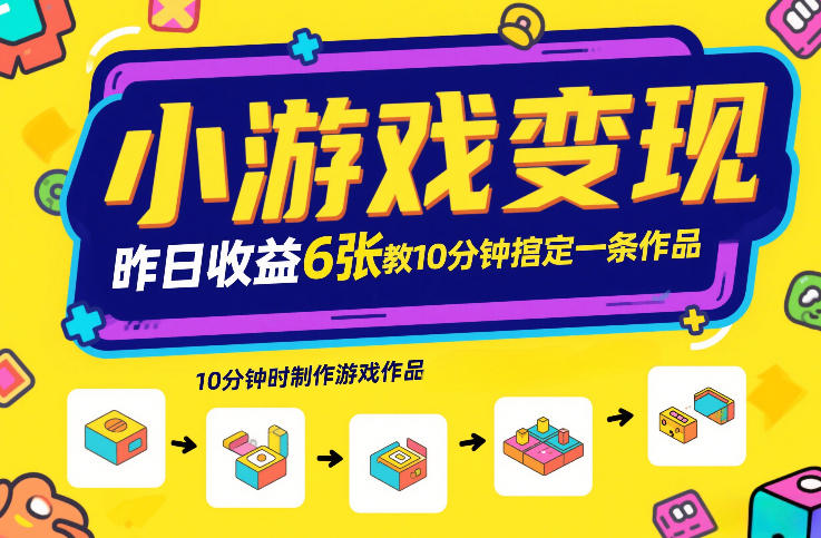 小游戏变现，昨日收益6张！游戏发行计划教你10分钟搞定一条作品-金鼎聊项目