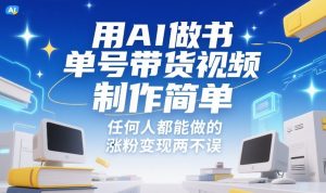 用AI做书单号带货视频，制作简单，任何人都能做的，涨粉变现两不误-金鼎聊项目